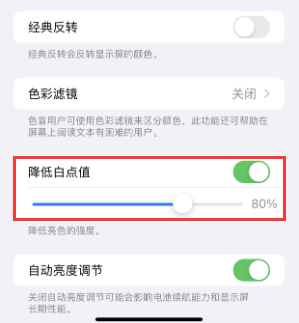 察雅苹果电池维修分享iPhone省电巧妙设置降低白点值 