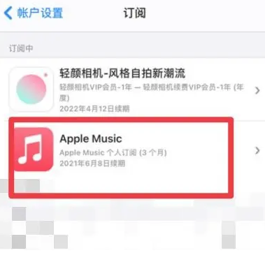 察雅apple维修店分享Apple Music怎么取消自动收费 