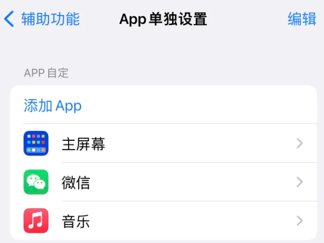 察雅苹果14服务点分享iPhone14如何单独设置App 