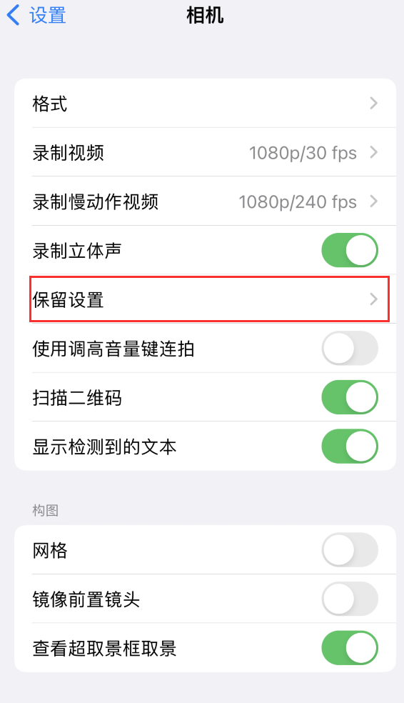 察雅苹果14维修分享如何在iPhone 14 机型中保留拍照设置 