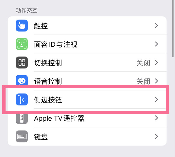 察雅苹果14维修店分享iPhone14 Plus侧键双击下载功能关闭方法 