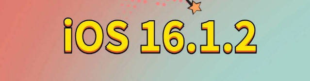 察雅苹果手机维修分享iOS 16.1.2正式版更新内容及升级方法 