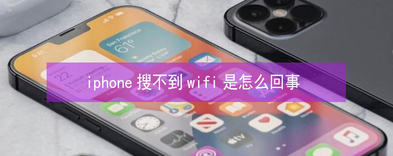 察雅苹果13维修分享iPhone13搜索不到wifi怎么办 