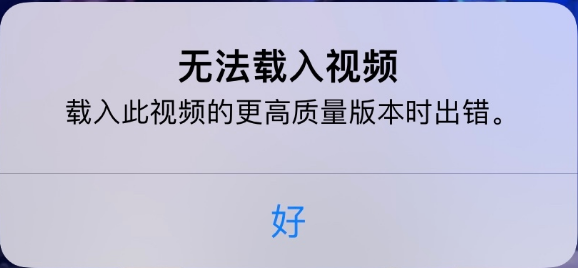 察雅苹果手机维修分享iPhone 出现提示“无法载入视频”怎么办 